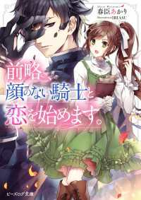 前略、顔のない騎士と恋を始めます。【電子特典付き】 ビーズログ文庫