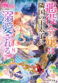 ビーズログ文庫<br> 悪役令嬢は隣国の王太子に溺愛される8【電子特典付き】