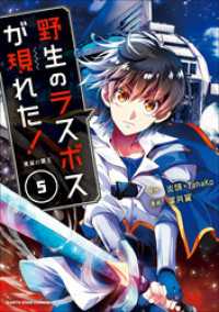 アース・スターコミックス<br> 野生のラスボスが現れた！　黒翼の覇王５
