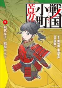 アース・スターコミックス<br> 戦国小町苦労譚　現代女子、戦場ニ立ツ５