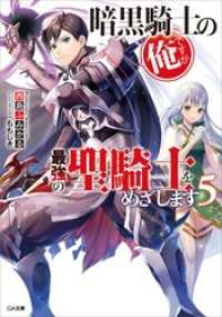 GA文庫<br> 暗黒騎士の俺ですが最強の聖騎士をめざします５