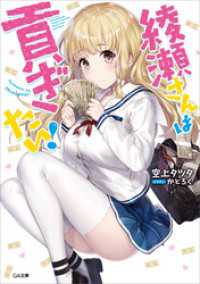 GA文庫<br> 綾瀬さんは貢ぎたい！