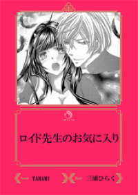 ロイド先生のお気に入り【イラスト入り】 乙蜜ミルキィ文庫