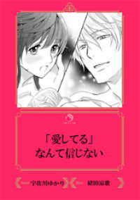 「愛してる」なんて信じない【イラスト入り】 乙蜜ミルキィ文庫