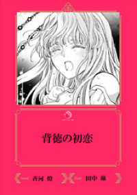 乙蜜ミルキィ文庫<br> 背徳の初恋【イラスト入り】
