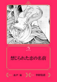 乙蜜ミルキィ文庫<br> 禁じられた恋の名前【イラスト入り】