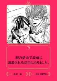 親の借金で義弟に調教される羽目になりました。【イラスト入り】 乙蜜ミルキィ文庫