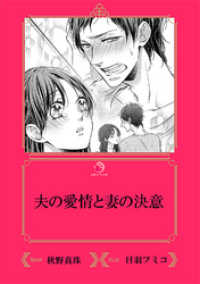 乙蜜ミルキィ文庫<br> 夫の愛情と妻の決意【イラスト入り】