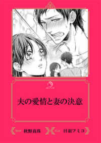 夫の愛情と妻の決意【イラスト入り】 乙蜜ミルキィ文庫