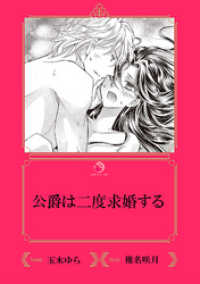 乙蜜ミルキィ文庫<br> 公爵は二度求婚する【イラスト入り】