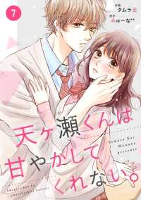 noicomi天ヶ瀬くんは甘やかしてくれない。（分冊版）7話 noicomi