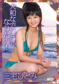 三宅ひとみ「大和なでしこになりたい！」 アイドルニッポン