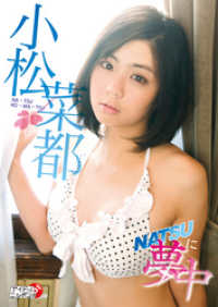 小松菜都「NATSUに夢中」 アイドルニッポン【Idol Nippon】