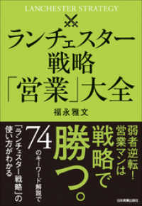 ランチェスター戦略「営業」大全