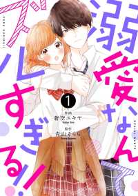 noicomi<br> noicomi溺愛なんてズルすぎる!!（分冊版）1話