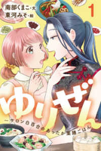 ゆりぜん～サロン白百合のあったか薬膳ごはん 1巻〈夢に破れて、拾われて〉 コミックノベル「ｙｏｍｕｃｏ」