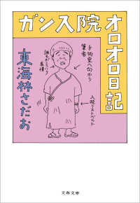 文春文庫<br> ガン入院オロオロ日記