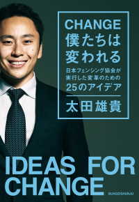 文春e-book<br> CHANGE 僕たちは変われる　～日本フェンシング協会が実行した変革のための - 25のアイデア～