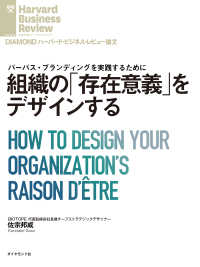 組織の「存在意義」をデザインする DIAMOND ハーバード・ビジネス・レビュー論文