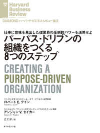 DIAMOND ハーバード・ビジネス・レビュー論文<br> パーパス・ドリブンの組織をつくる８つのステップ