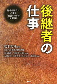 後継者の仕事 進化の時代に必要な「経営のあり方と戦略」