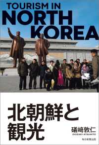 北朝鮮と観光（毎日新聞出版） 毎日新聞出版