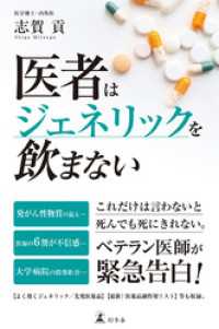 医者はジェネリックを飲まない 幻冬舎単行本