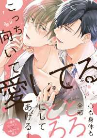 Bs-LOVEY COMICS<br> こっち向いて愛してる【電子限定特典つき】