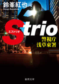 徳間文庫<br> 警視庁浅草東署Strio