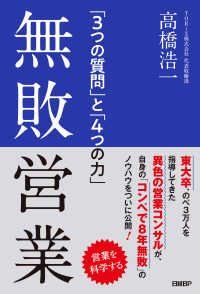 無敗営業 「3つの質問」と「4つの力」