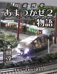 周遊列車あまつかぜ２物語