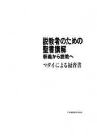 説教者のための聖書講解─釈義から説教へ　マタイによる福音書