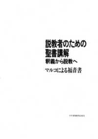 説教者のための聖書講解─釈義から説教へ　マルコによる福音書