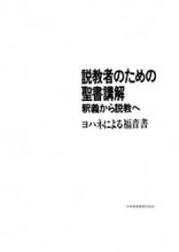 説教者のための聖書講解─釈義から説教へ　ヨハネによる福音書