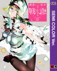 【セミカラー版】戦×恋（ヴァルラヴ） 5巻 ガンガンコミックス
