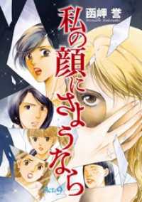 The mar/ミステリーブラン<br> 私の顔にさようなら　単話版 9巻