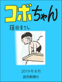 コボちゃん　2019年8月 読売ebooks