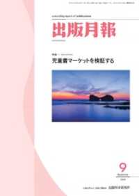 出版月報2019年9月号 / 全国出版協会【編集】/出版科学研究所