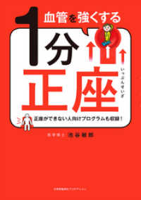 ShoPro Books<br> 血管を強くする1分正座