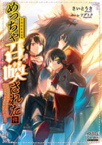 マッグガーデンノベルズ<br> めっちゃ召喚された件【電子版限定書き下ろしSS付】（１）