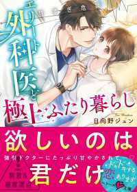【甘すぎ危険】エリート外科医と極上ふたり暮らし ベリーズ文庫