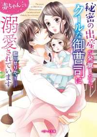 秘密の出産が発覚したら、クールな御曹司に赤ちゃんごと溺愛されています ベリーズ文庫