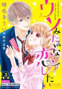 ウソみたいな恋したい　時名きうい初期作品集　ベツフレプチ（３）