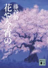 花や今宵の 講談社文庫