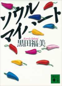 ソウル　マイハート 講談社文庫