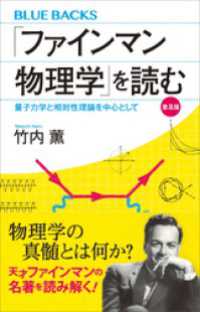 「ファインマン物理学」を読む　普及版　量子力学と相対性理論を中心として ブルーバックス