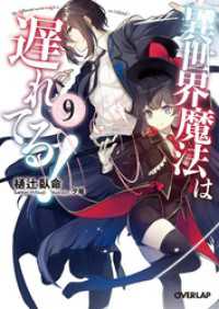 オーバーラップ文庫<br> 異世界魔法は遅れてる！９
