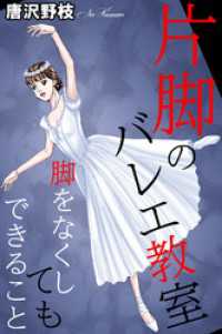 片脚のバレエ教室 脚をなくしてもできること 素敵なロマンス