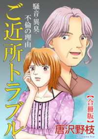 素敵なロマンス<br> ご近所トラブル 騒音・異臭・不倫の理由【合冊版】