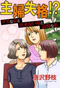 主婦失格！？ グズな姑と出来ない母と高慢な私 素敵なロマンス